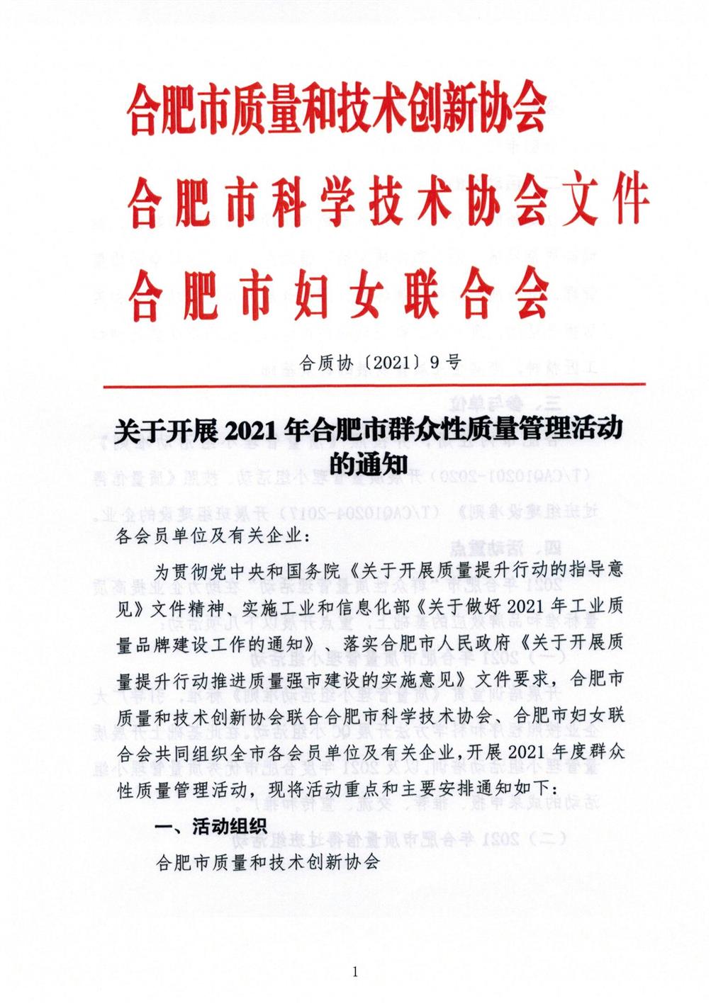 09-关于开展2021年合肥市群众性质量管理活动的通知_00.jpg