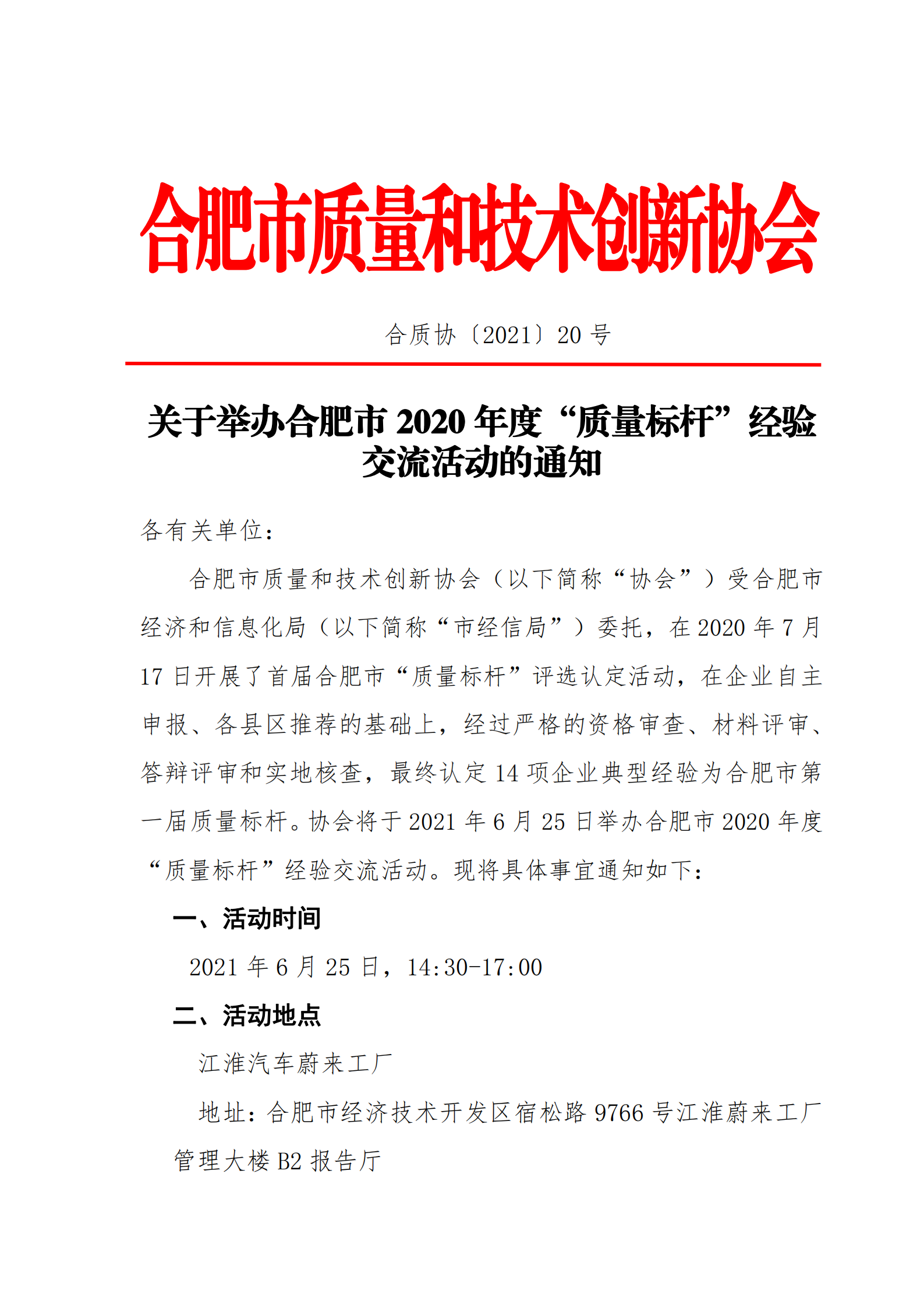 20-关于举办合肥市“质量标杆”（2020年度）经验交流活动的通知0616_00.png