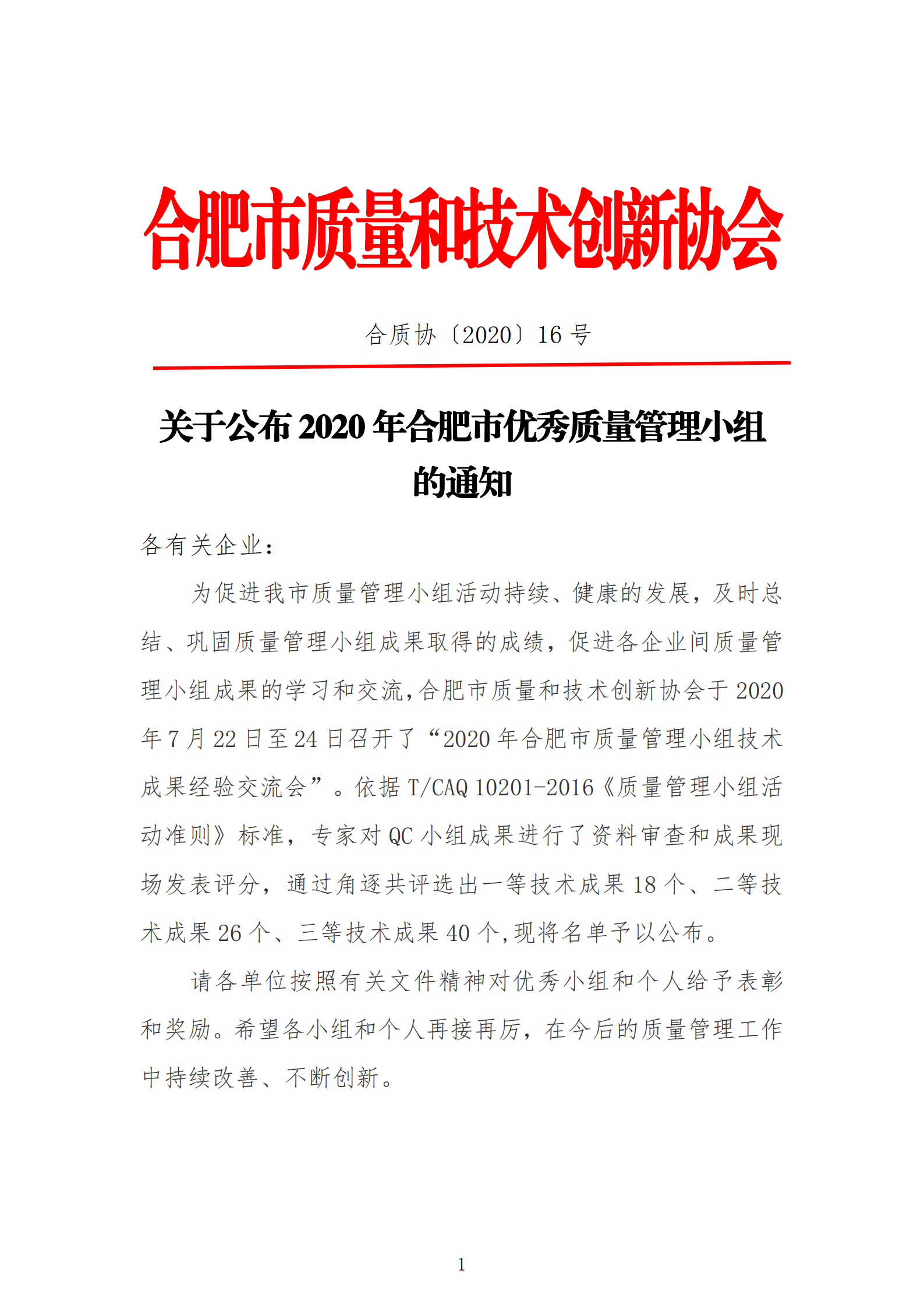 16-关于公布2020年合肥市优秀质量管理小组技术成果的通知_00.png