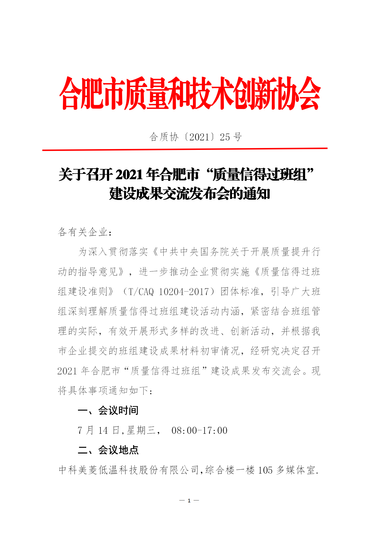 25-关于召开2021年合肥市“质量信得过班组”建设成果交流发布会通知_01.png