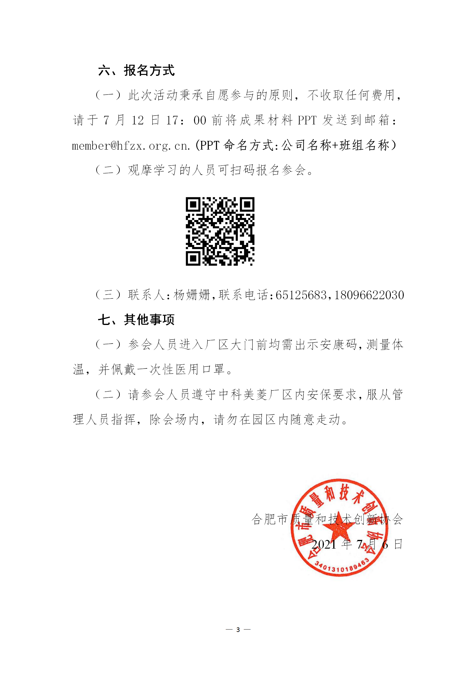 25-关于召开2021年合肥市“质量信得过班组”建设成果交流发布会通知_03.png