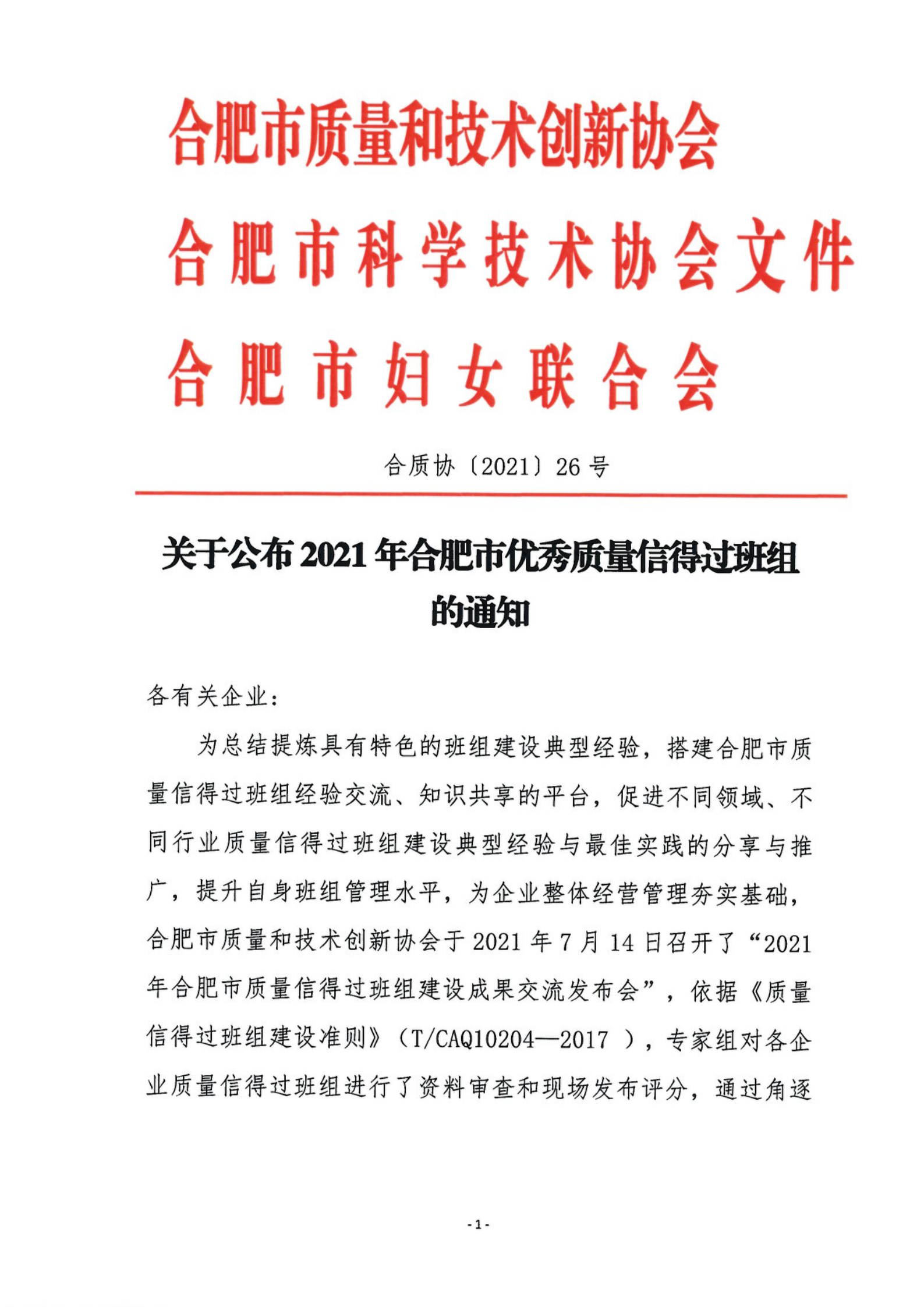 26-关于公布2021年合肥市优秀质量信得过班组的通知_00.png