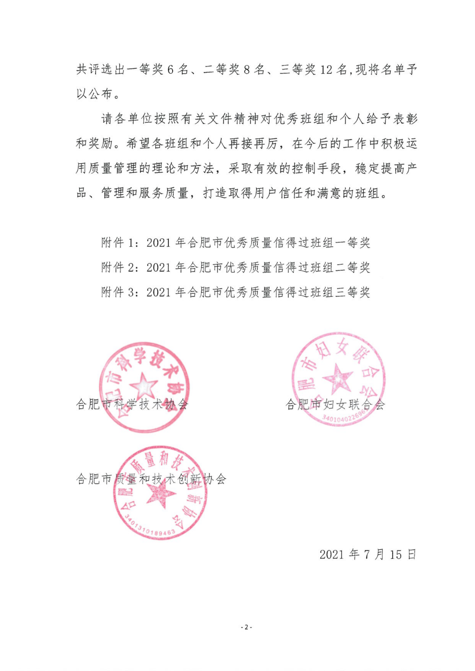 26-关于公布2021年合肥市优秀质量信得过班组的通知_01.png