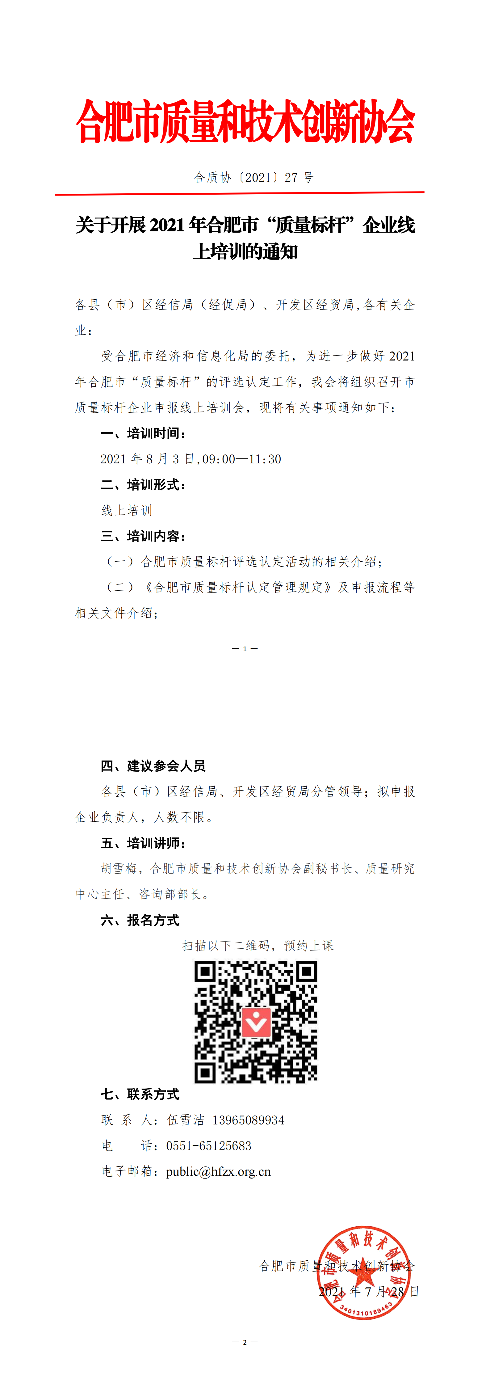 27-关于开展2021年合肥市“质量标杆”企业线上培训的通知_00.png