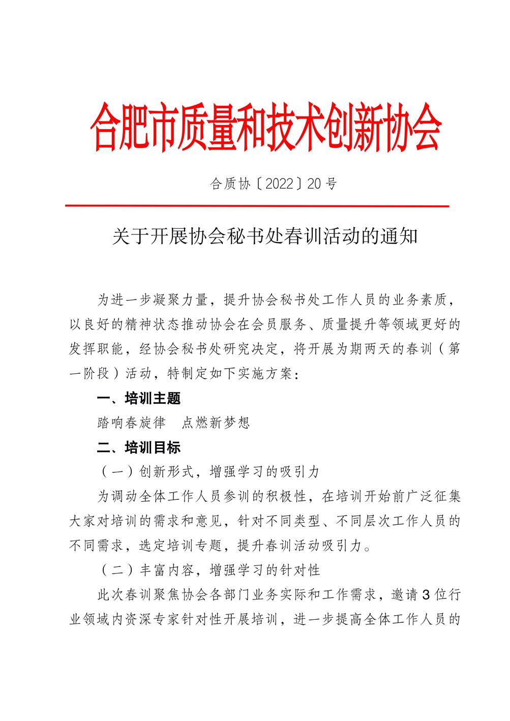 副本关于开展协会秘书处春训活动的通知(对外）_01.jpg