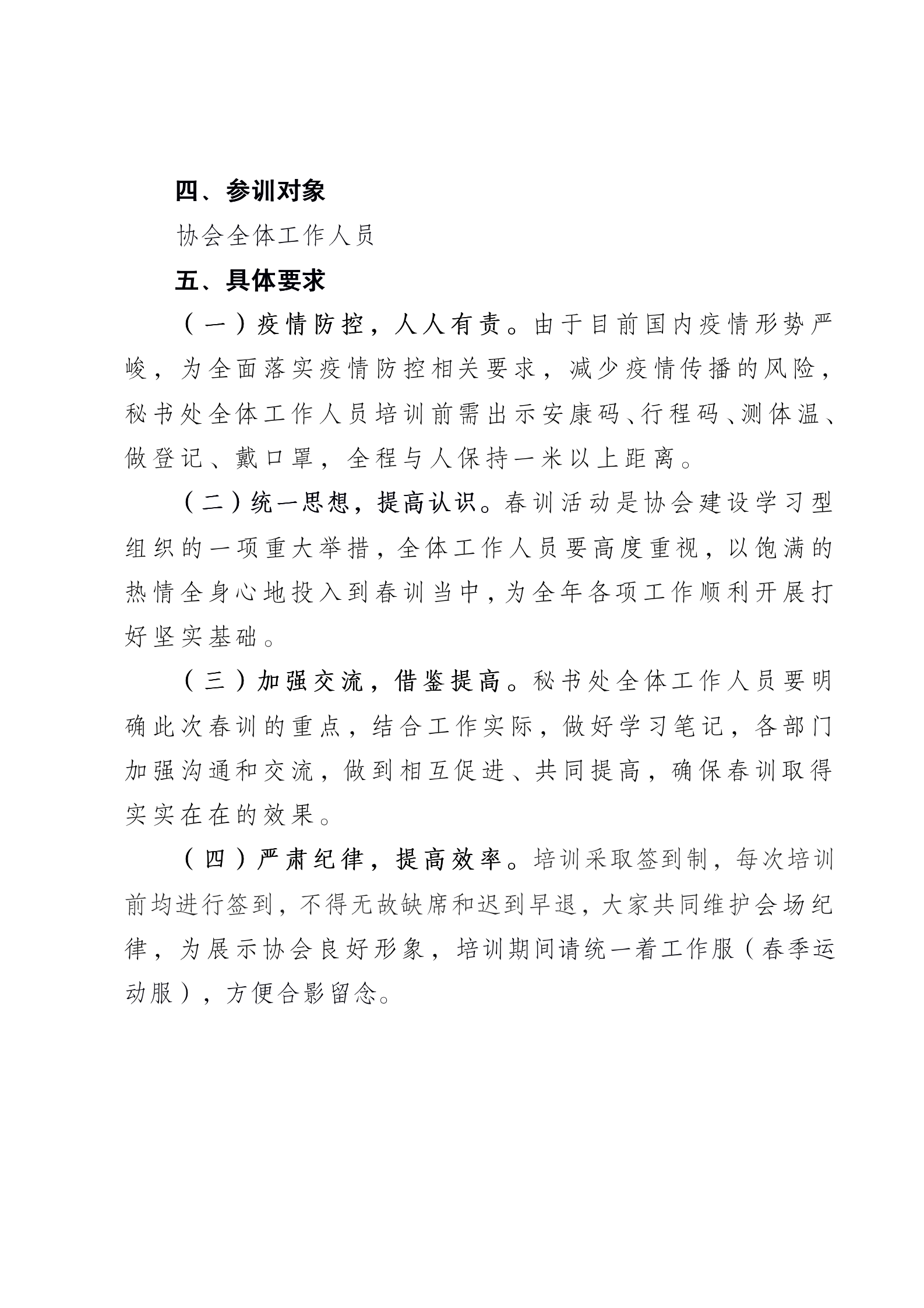 副本关于开展协会秘书处春训活动的通知(对外）_03.png