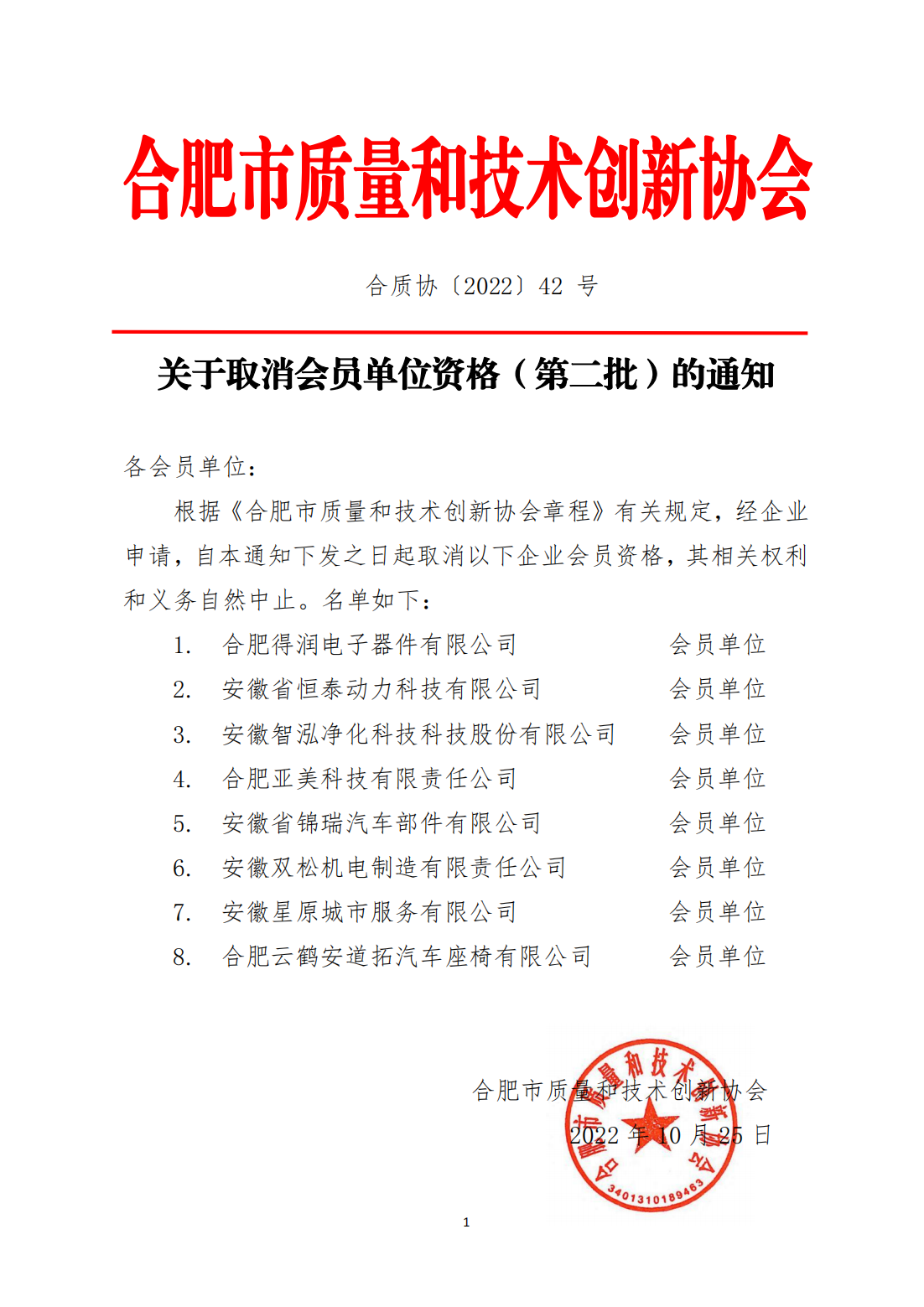 42-关于取消企业会员资格（第二批）的通知_00.png